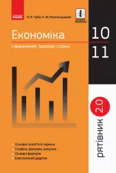Економіка 10-11 клас. У визначеннях таблицях і схемах. Рятівник 2.0 (Укр) Ранок Г109047У (9786170948038) (348194)