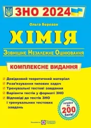 ЗНО 2024 Хімія. Комплексне видання. Березан О. (Укр) ПІП (9789660735033) (498394)