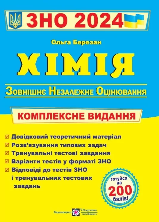 ЗНО 2024 Хімія. Комплексне видання. Березан О. (Укр) ПІП (9789660735033) (498394)