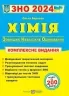ЗНО 2024 Хімія. Комплексне видання. Березан О. (Укр) ПІП (9789660735033) (498394)