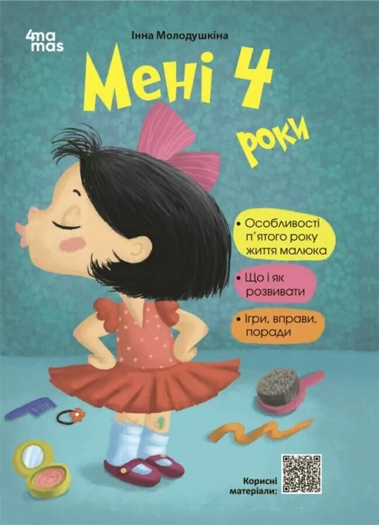 Мені 4 роки. Для турботливих батьків. 2-ге видання, перероблене та доповнене. Молодушкіна І.В. (Укр) 4MAMAS (9786170042392) (508394)