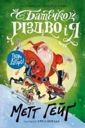 Батечко Різдво і я. Метт Гейґ (Укр) Жорж Z104015У (9786177579952) (348594)
