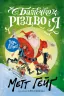 Батечко Різдво і я. Метт Гейґ (Укр) Жорж Z104015У (9786177579952) (348594)