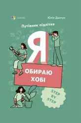 Корисні навички. Я обираю хобі. Путівник підлітка STEP BY STEP (Укр) 4MAMAS КНН020 (9786170040077) (458894)