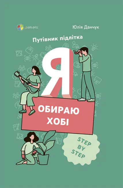 Корисні навички. Я обираю хобі. Путівник підлітка STEP BY STEP (Укр) 4MAMAS КНН020 (9786170040077) (458894)