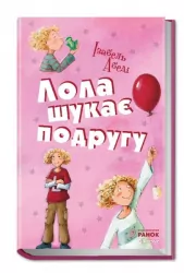 E-BOOK. Лола шукає подругу. Усі пригоди Лоли. Абеді Ізабель. Книга 1 (Укр) Ранок Ч1193025У (9786170953308) (349094)