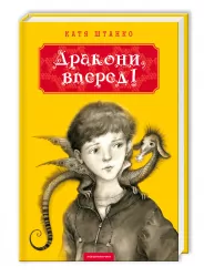 Дракони вперед! Катя Штанько (Укр) А-ба-ба-га-ла-ма-га (9786175850718) (279494)