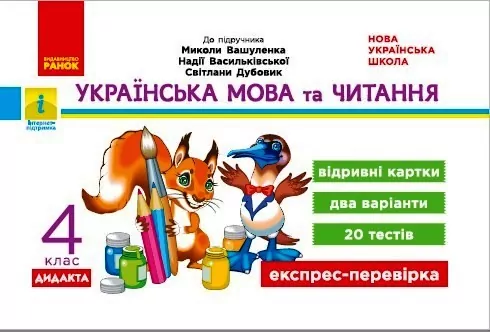 НУШ Українська мова та читання 4 клас. Експрес-перевірка до підручника Вашуленка. Голосна С.В. (Укр) Ранок Н1236024У (9786170972026) (459494)