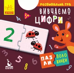 Пазли-половинки Вивчаємо цифри (Укр) Кенгуру КН1214011У (9789667497958) (349794)
