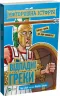 Моторошна історія Відпадні греки (Укр) Vivat (9789669820280) (349994)