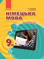 Німецька мова 9 клас (5-й рік навчання) Підручник Hallo, Freunde! (Укр/Нім) Оновлена програма Ранок И470117УН (9786170933584) (270095)