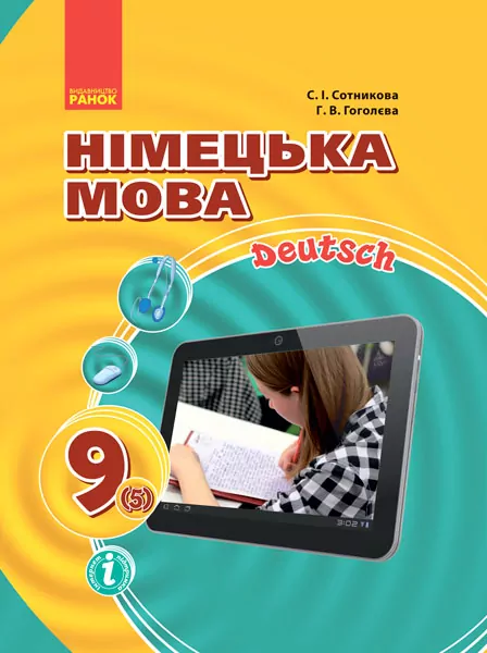 Німецька мова 9 клас (5-й рік навчання) Підручник Hallo, Freunde! (Укр/Нім) Оновлена програма Ранок И470117УН (9786170933584) (270095)
