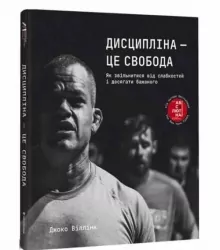 Дисципліна – це свобода. Джоко Віллінк (Укр) Книголав (9786178012038) (500195)