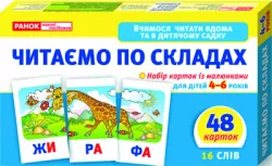 Читаємо по складах. Рівень 2. Вчимося читати вдома та в дитячому садку (Укр) Ранок (4823076102173) (290495)