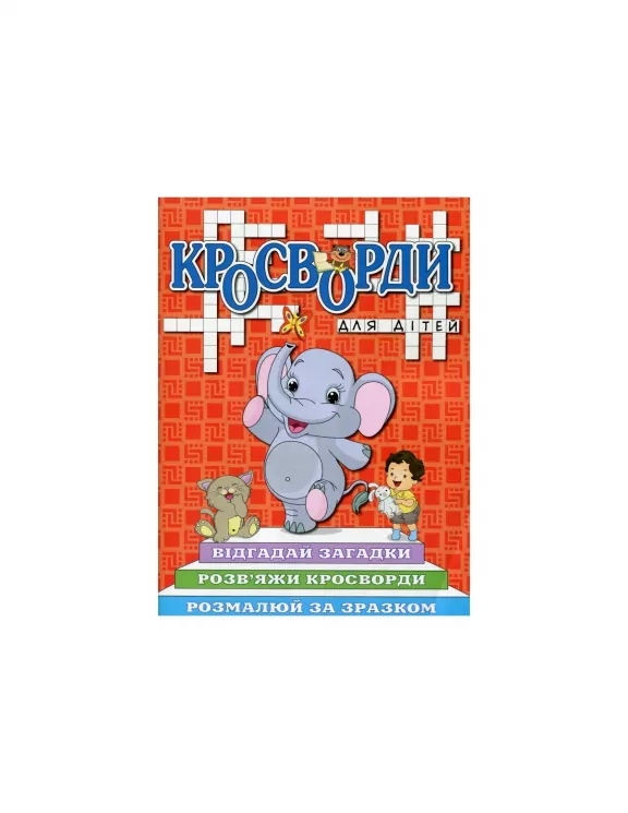 Кросворди для дітей (червоні) Глорія (9786175368961) (350595)
