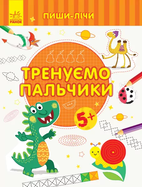 Пиши-лічи Тренуємо пальчики Письмо 5-6 років (Укр) Ранок С1273012У (9789667499679) (350695)