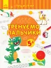 Пиши-лічи Тренуємо пальчики Письмо 5-6 років (Укр) Ранок С1273012У (9789667499679) (350695)