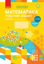 НУШ Математика 2 клас. Робочий зошит. До підручника Скворцова, Онопрієнко. Частина 2 (з 2-х частин) (Укр) Ранок (9786170952707) (490695)