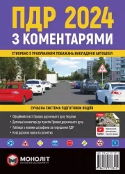 ПДР 2024 з коментарями (Укр) Моноліт (9786175773345) (510695)