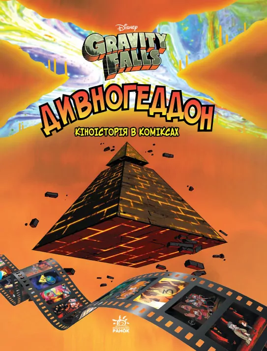 Гравіті Фолз. Комікси. Дивногеддон. Дісней (Укр) Ранок ЛП1267003У (9786170958617) (440895)
