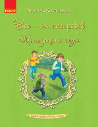 Книга Шкільна бібліотека Все - як насправді. Пригодницька казка. Костецький А. (Укр) Ранок Н713007У (9786170947598) (301295)