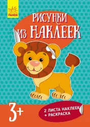 Книга з наліпками Малюнки з наліпок: Лев (р) нов. Ранок Л223013Р (978-966-74-8007-3) (261395)