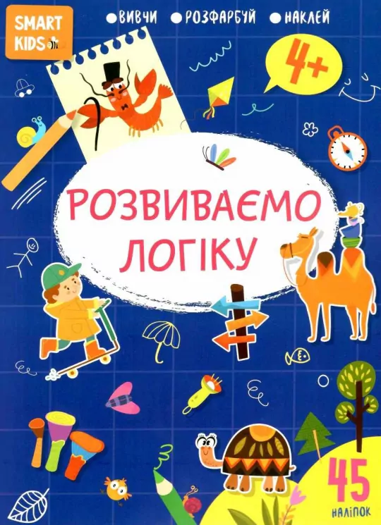 Smart Kids. Розвиваємо логіку 4+ (Укр) Талант (9786178098322) (481495)