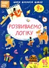 Smart Kids. Розвиваємо логіку 4+ (Укр) Талант (9786178098322) (481495)