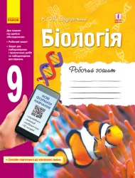 Біологія 9 клас Робочий зошит (Укр) Ранок Ш530145У (9786170935816) (341695)