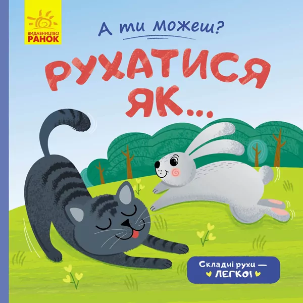 А ти можеш Рухатися як (Укр) Ранок К1053004У (9789667495626) (341795)