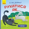 А ти можеш Рухатися як (Укр) Ранок К1053004У (9789667495626) (341795)
