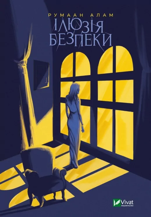 Ілюзія безпеки. Румаан Алам (Укр) Vivat (9789669827388) (501795)