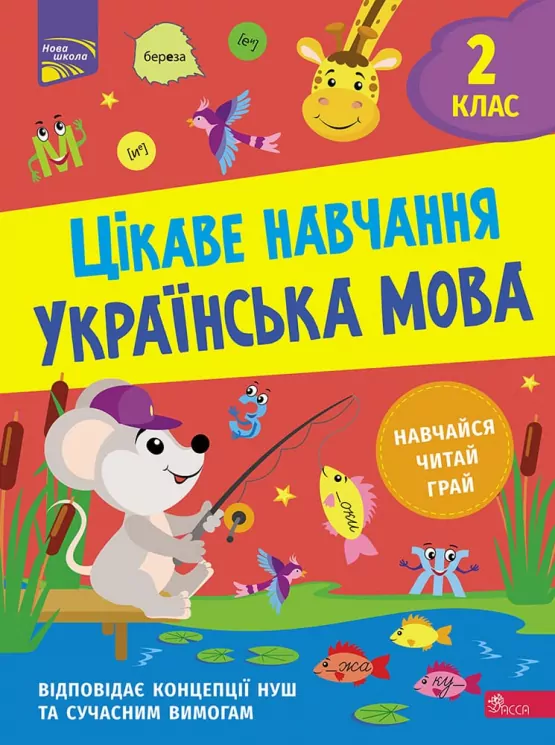 Українська мова 2 клас. Цікаве навчання (Укр) АССА (9786178229047) (481895)
