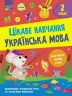 Українська мова 2 клас. Цікаве навчання (Укр) АССА (9786178229047) (481895)