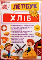 Міні-лепбук. Хліб. НУШ (Укр) Ранок 13210019У (4823076144388) (341995)
