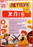 Міні-лепбук. Хліб. НУШ (Укр) Ранок 13210019У (4823076144388) (341995)