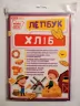 Міні-лепбук. Хліб. НУШ (Укр) Ранок 13210019У (4823076144388) (341995)