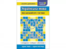 Посібник 100 тем Українська мова (Укр) АССА (9789662623680) (292095)