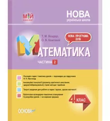 НУШ Математика 4 клас. Мій конспект. Частина 2 (за підручником Листопад) (Укр) Основа (9786170040596) (472095)