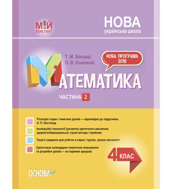 НУШ Математика 4 клас. Мій конспект. Частина 2 (за підручником Листопад) (Укр) Основа (9786170040596) (472095)