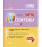 НУШ Математика 4 клас. Мій конспект. Частина 2 (за підручником Листопад) (Укр) Основа (9786170040596) (472095)