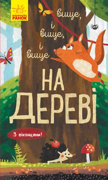Книга на картоні Досліджуй Вище і вище і вище на дереві (Укр) Ранок К1222001У (9786170961365) (352195)