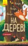 Книга на картоні Досліджуй Вище і вище і вище на дереві (Укр) Ранок К1222001У (9786170961365) (352195)