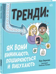 Тренди: Як вони виникають, поширюються й вибухають. Вермонд К. (Укр) Ранок (9786170977328) (482195)