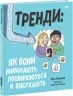 Тренди: Як вони виникають, поширюються й вибухають. Вермонд К. (Укр) Ранок (9786170977328) (482195)
