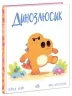 Динозлюсик. Дино-почуття. Рейчел Брайт (Укр) Ранок (9786170985170) (502395)