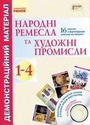 Демонстраційний матеріал Народні ремесла та художні промисли 1-4 клас + ДИСК (Укр) Нова програма Ранок О900941У (9789667476878) (232495)