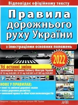 ПДР України 2022 з ілюстраціями основних положень. Дерех З.Д. Заворицький Ю.Є. (Укр) Арій (9789664983263) (482495)