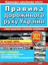 ПДР України 2022 з ілюстраціями основних положень. Дерех З.Д. Заворицький Ю.Є. (Укр) Арій (9789664983263) (482495)