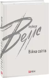 Війна світів. Веллс Герберт (Укр) Фоліо (9789660397545) (502695)